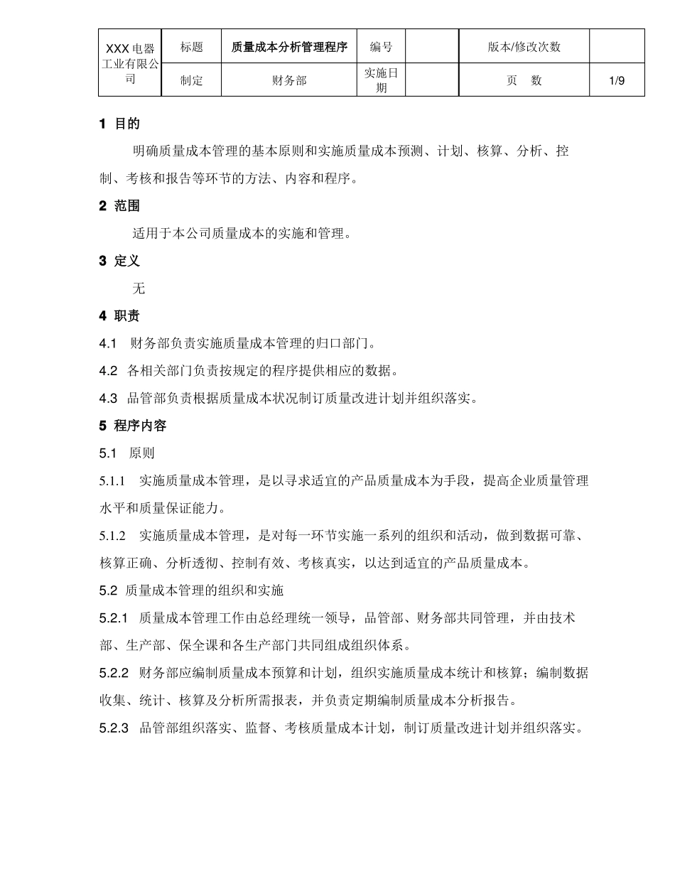 质量成本控制程序_第1页