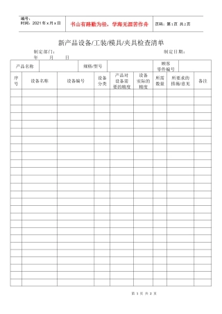新产品设备工装模具夹具检查清单