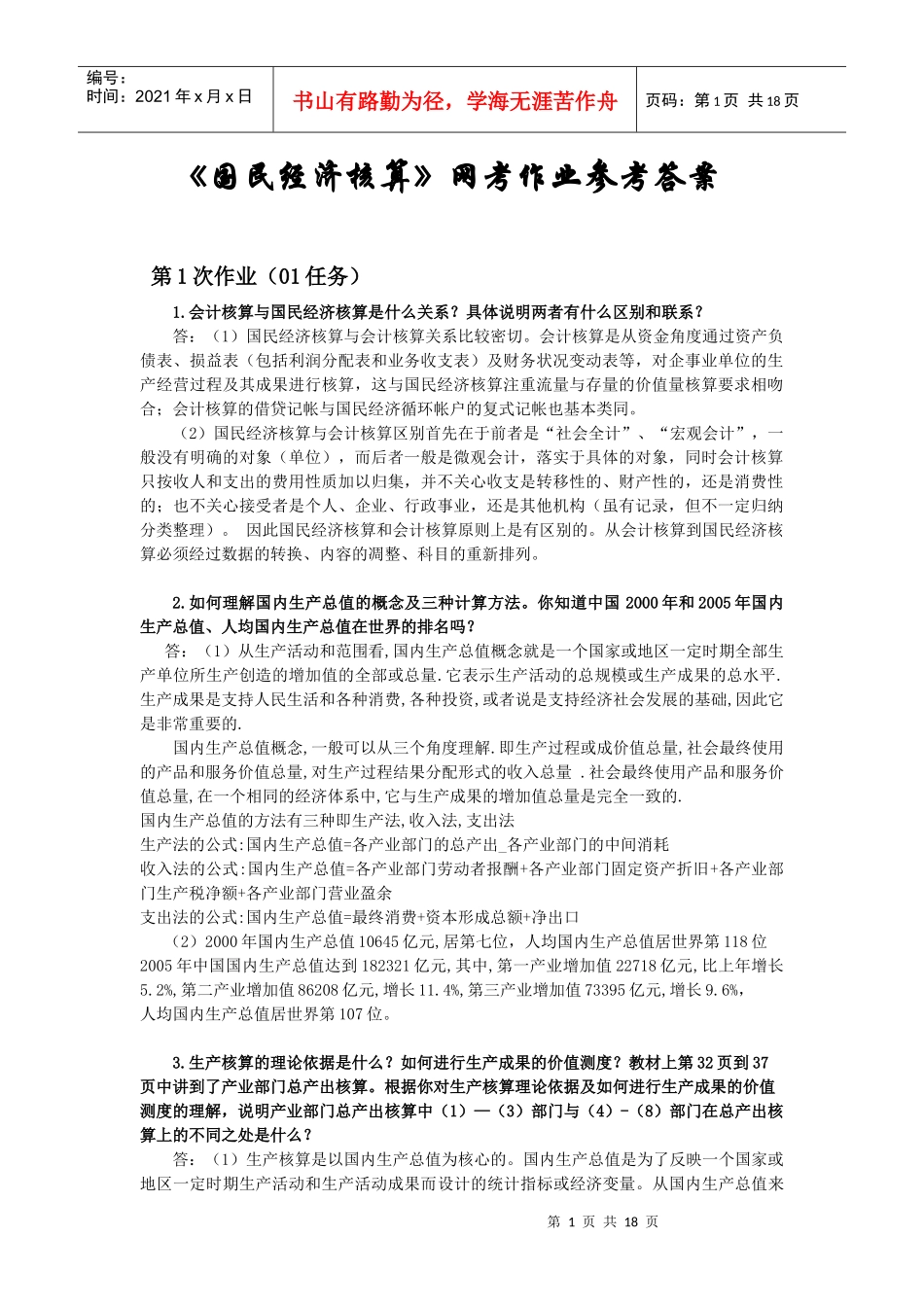 国民经济核算网考作业_第1页