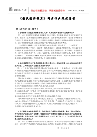 国民经济核算网考作业