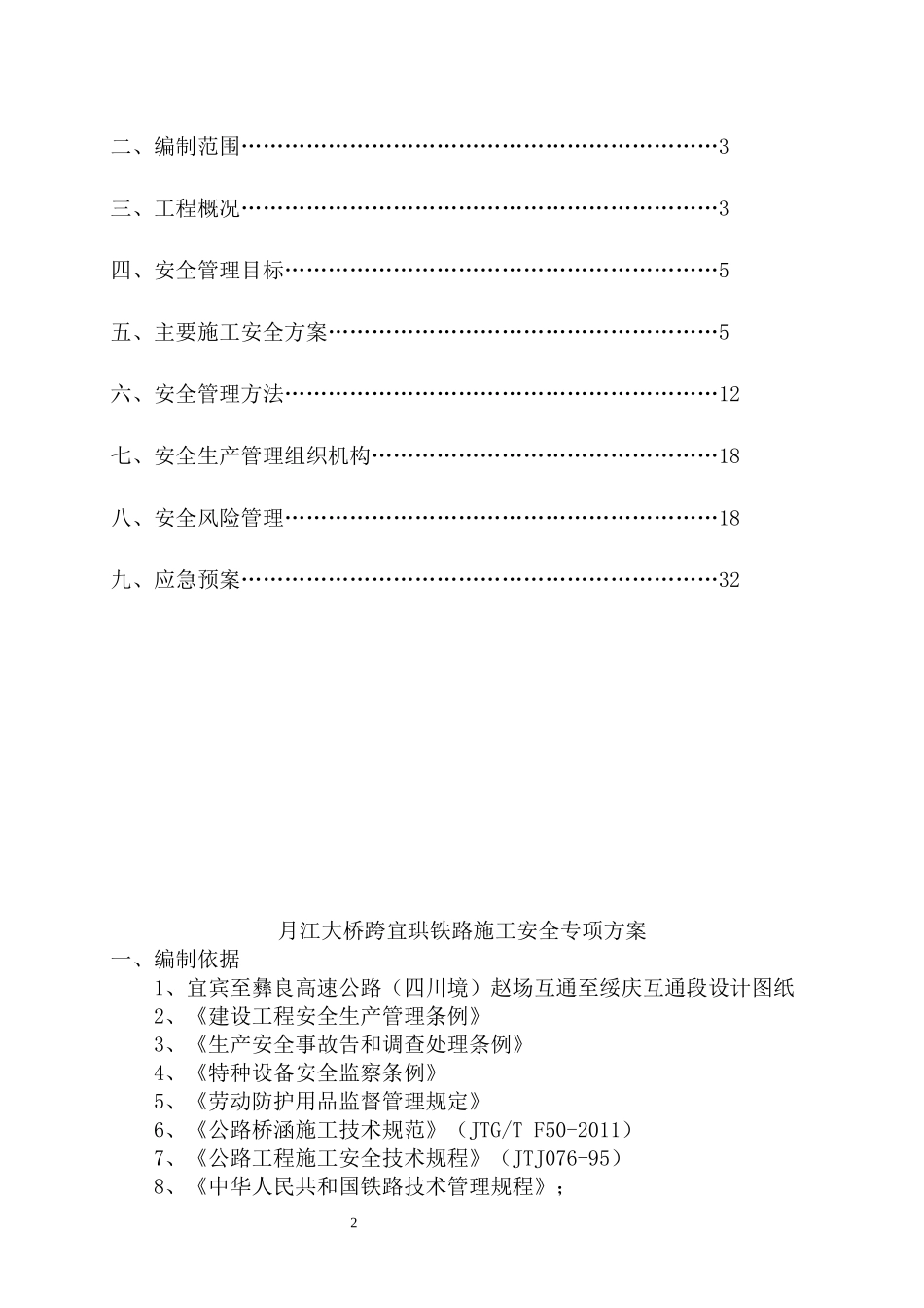 大桥跨铁路施工安全专项方案_第2页