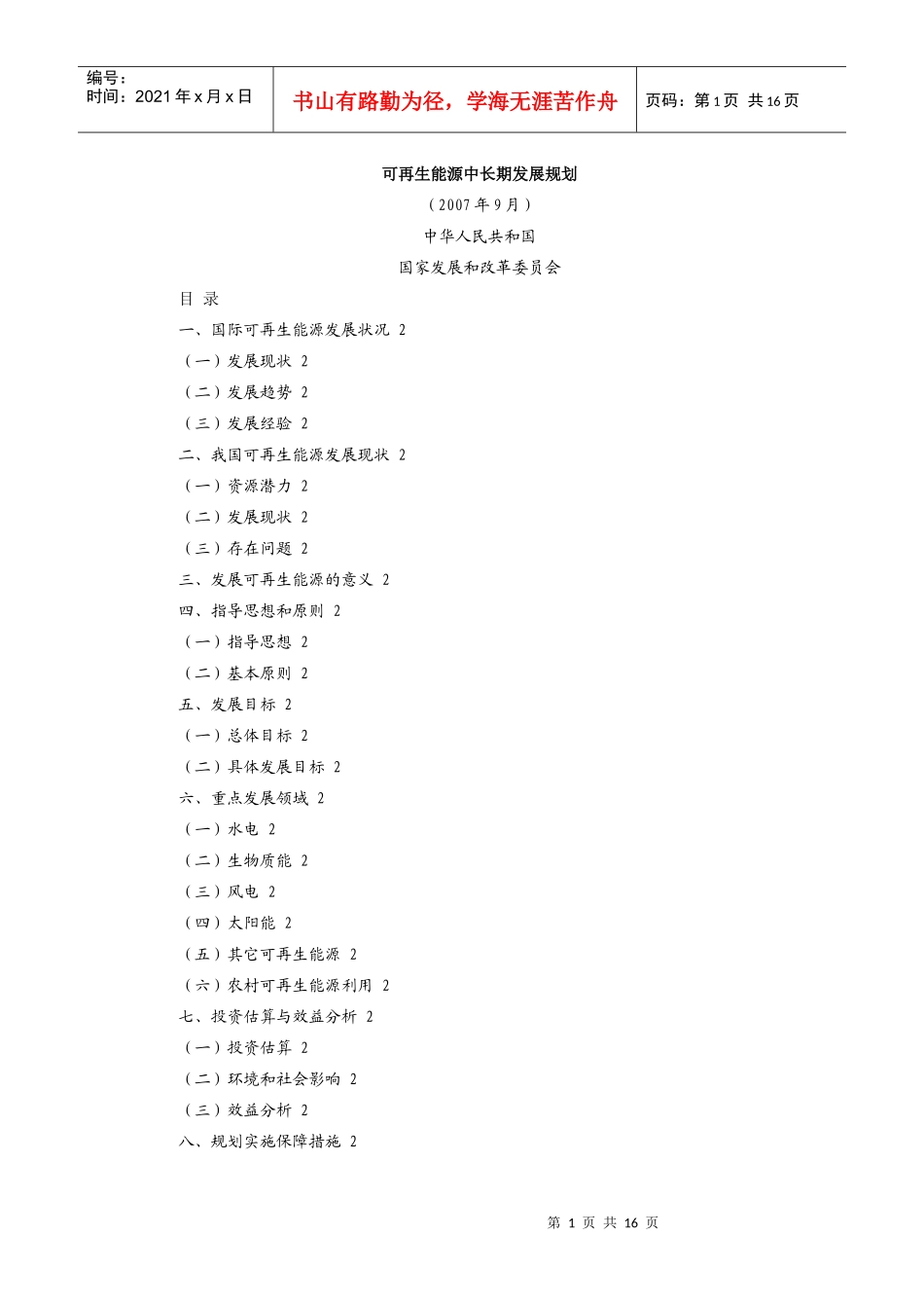 可再生能源中长期规划_第1页