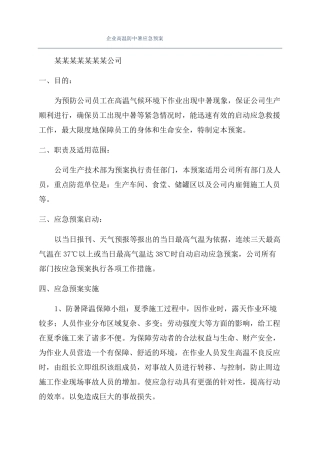 企业高温防中暑应急预案
