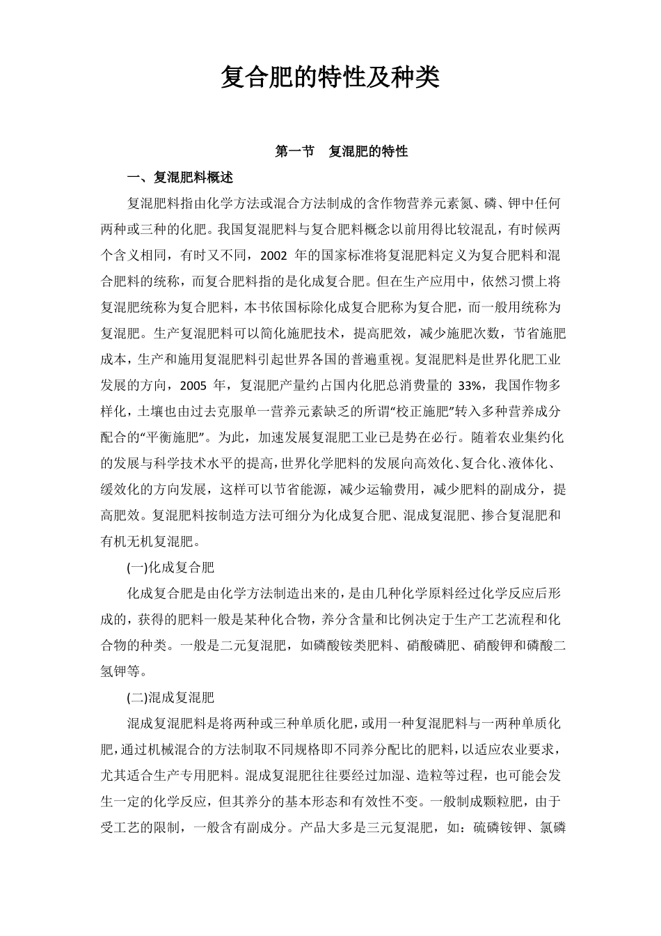 复合肥的特性及种类_第1页