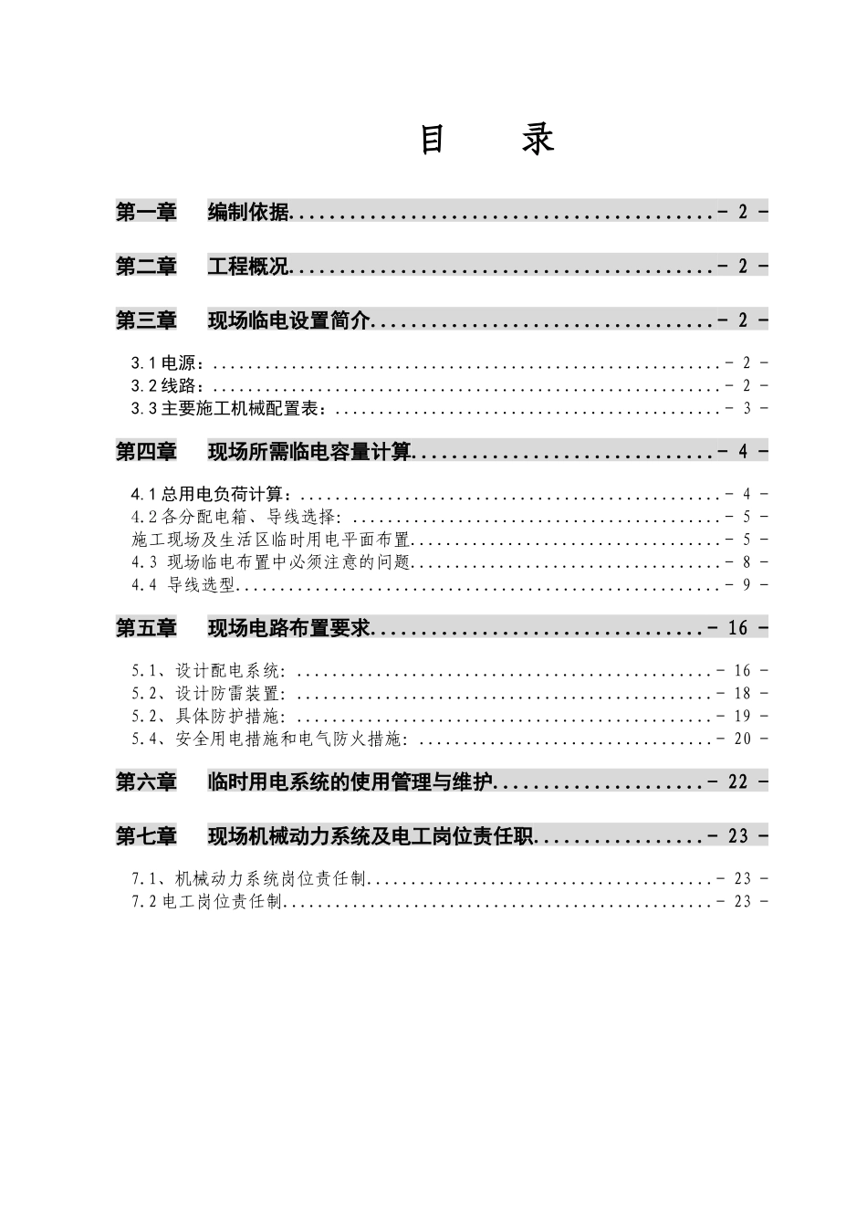 太原市南堰住宅小区一期临时供电施工方案_第1页