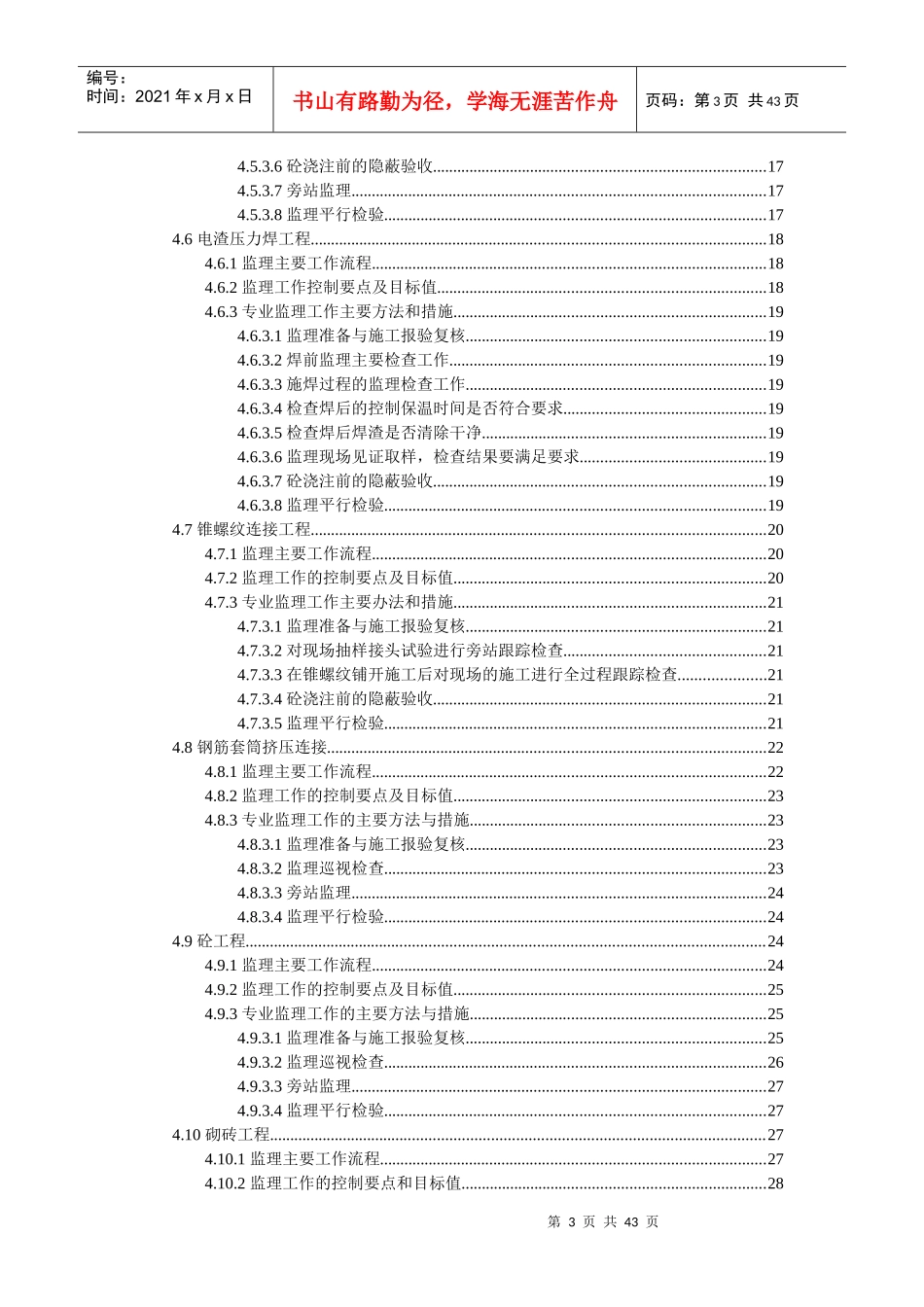 建筑工程主体工程分部的施工监理实施细则_第3页