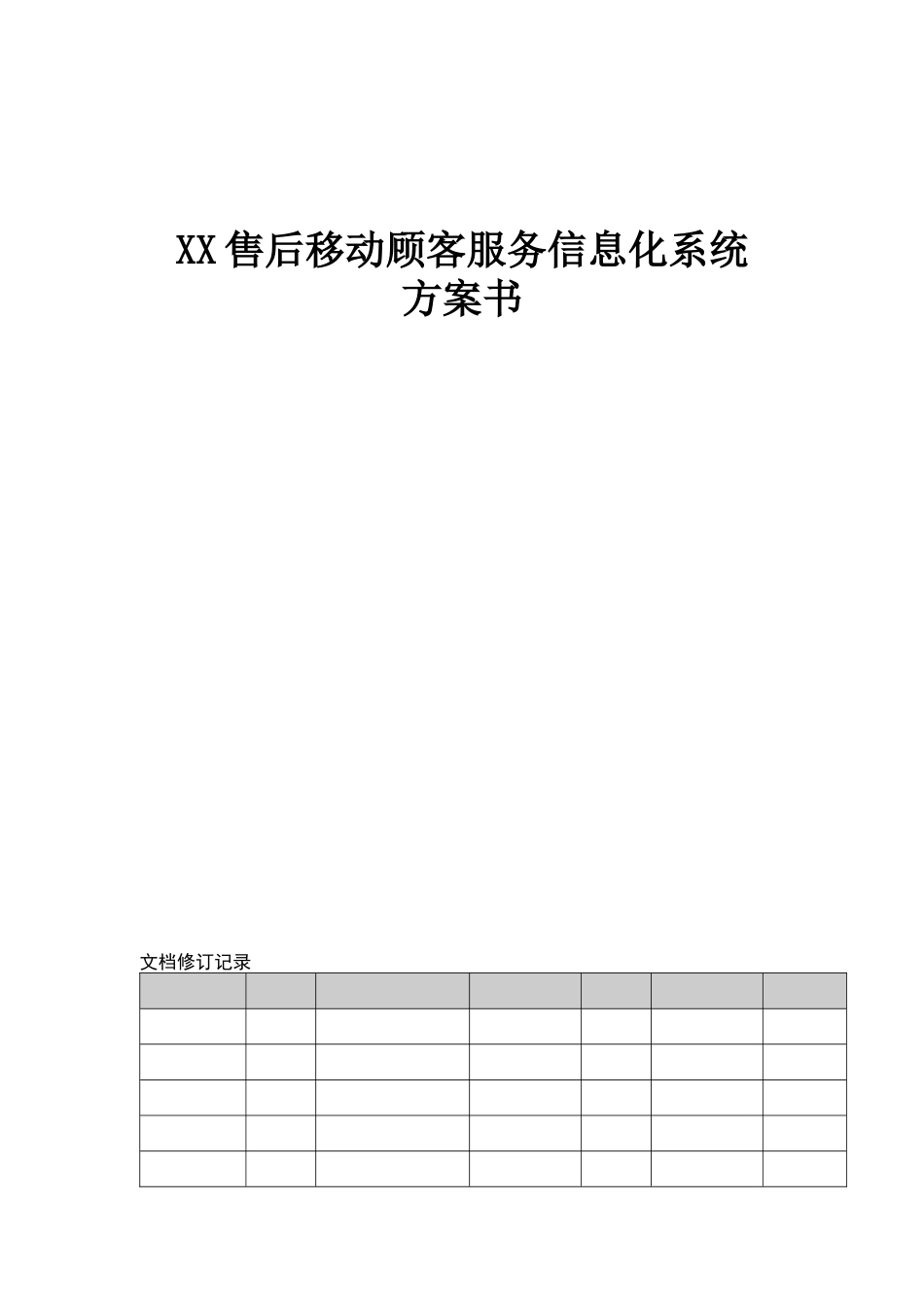 售后移动顾客服务信息化系统项目方案书_第1页