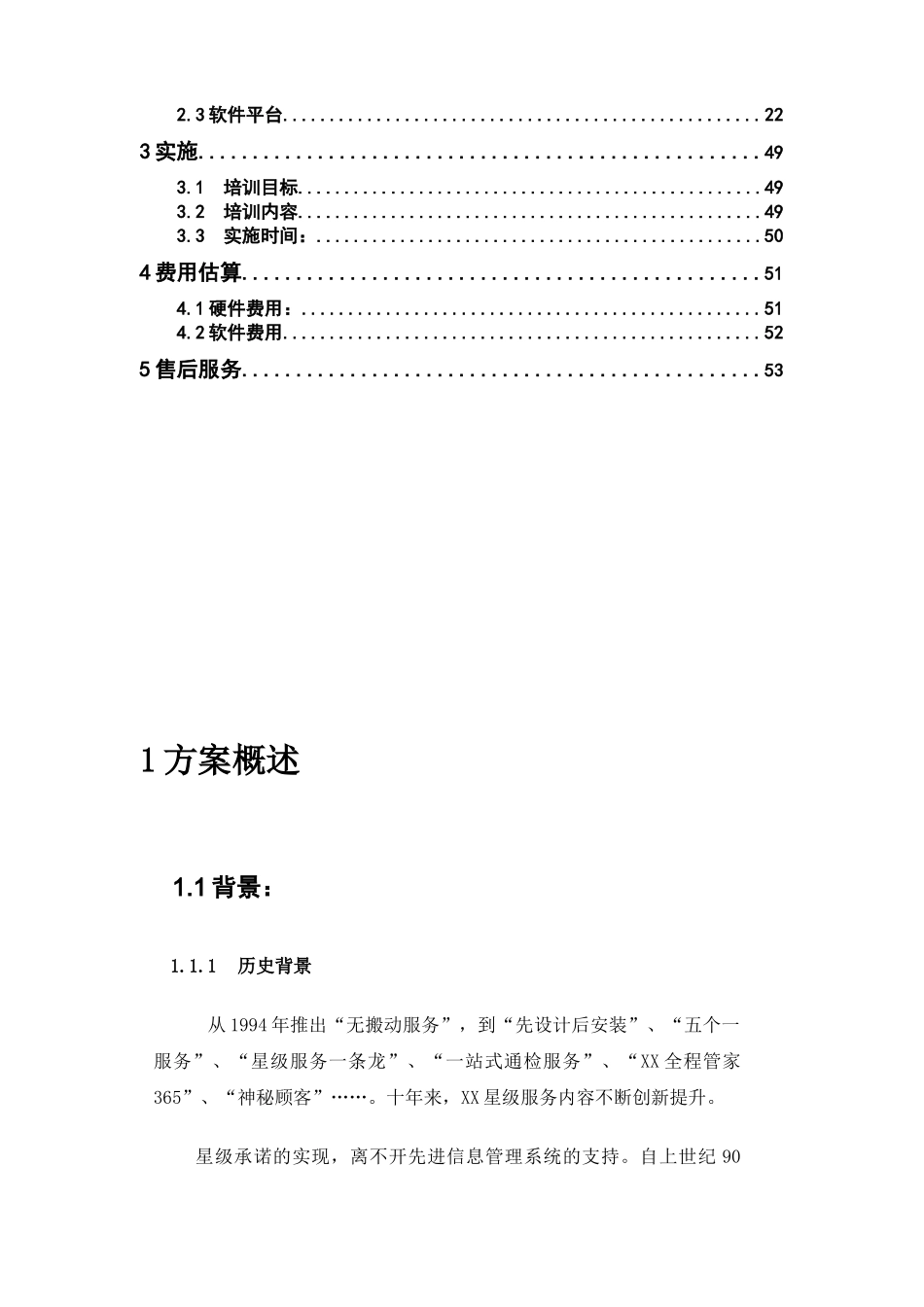 售后移动顾客服务信息化系统项目方案书_第3页