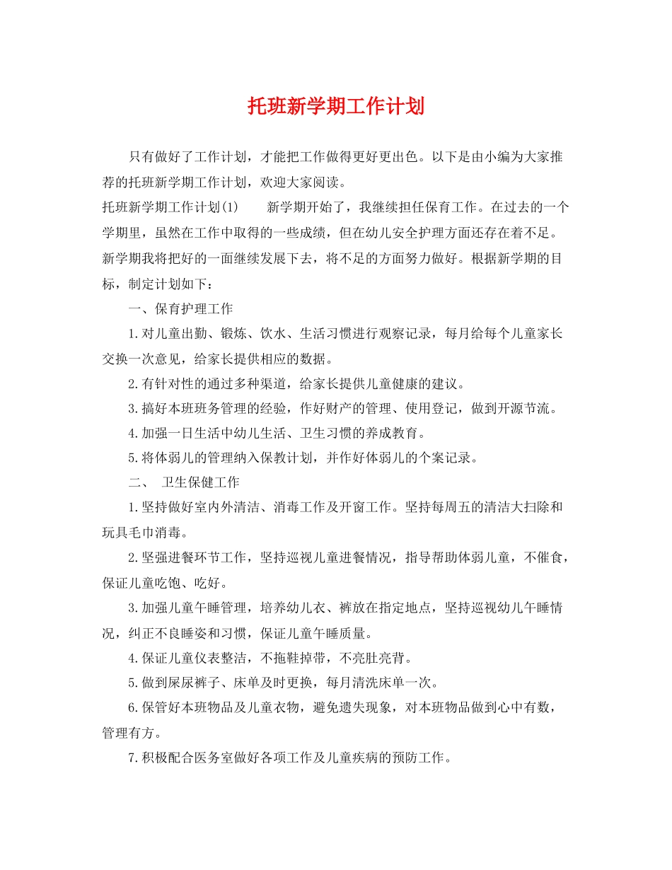 托班新学期工作计划 _第1页