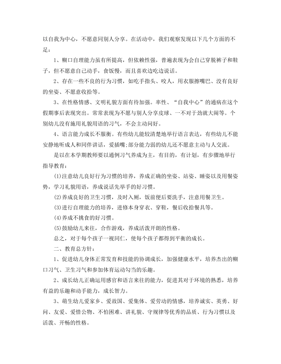 托班新学期工作计划 _第3页