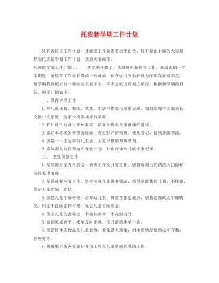托班新学期工作计划 