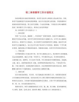 初二体育教学工作计划范文 