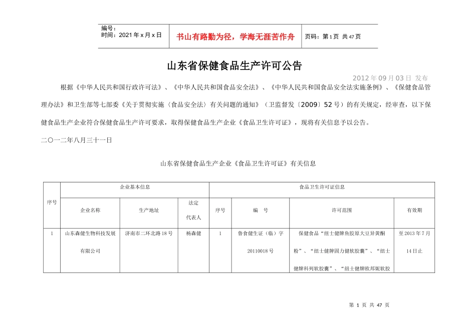 山东省保健食品生产许可公告_第1页