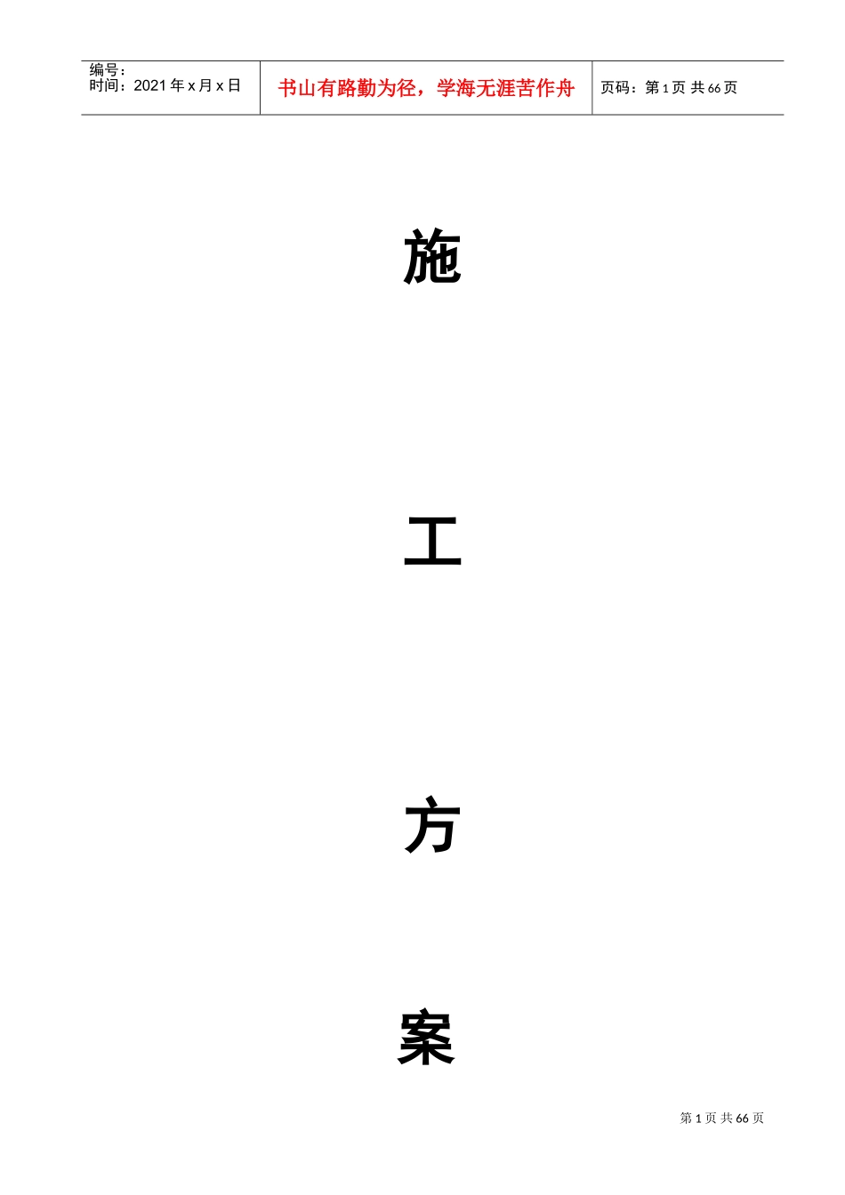 施工方案大全(DOC88页)_第1页