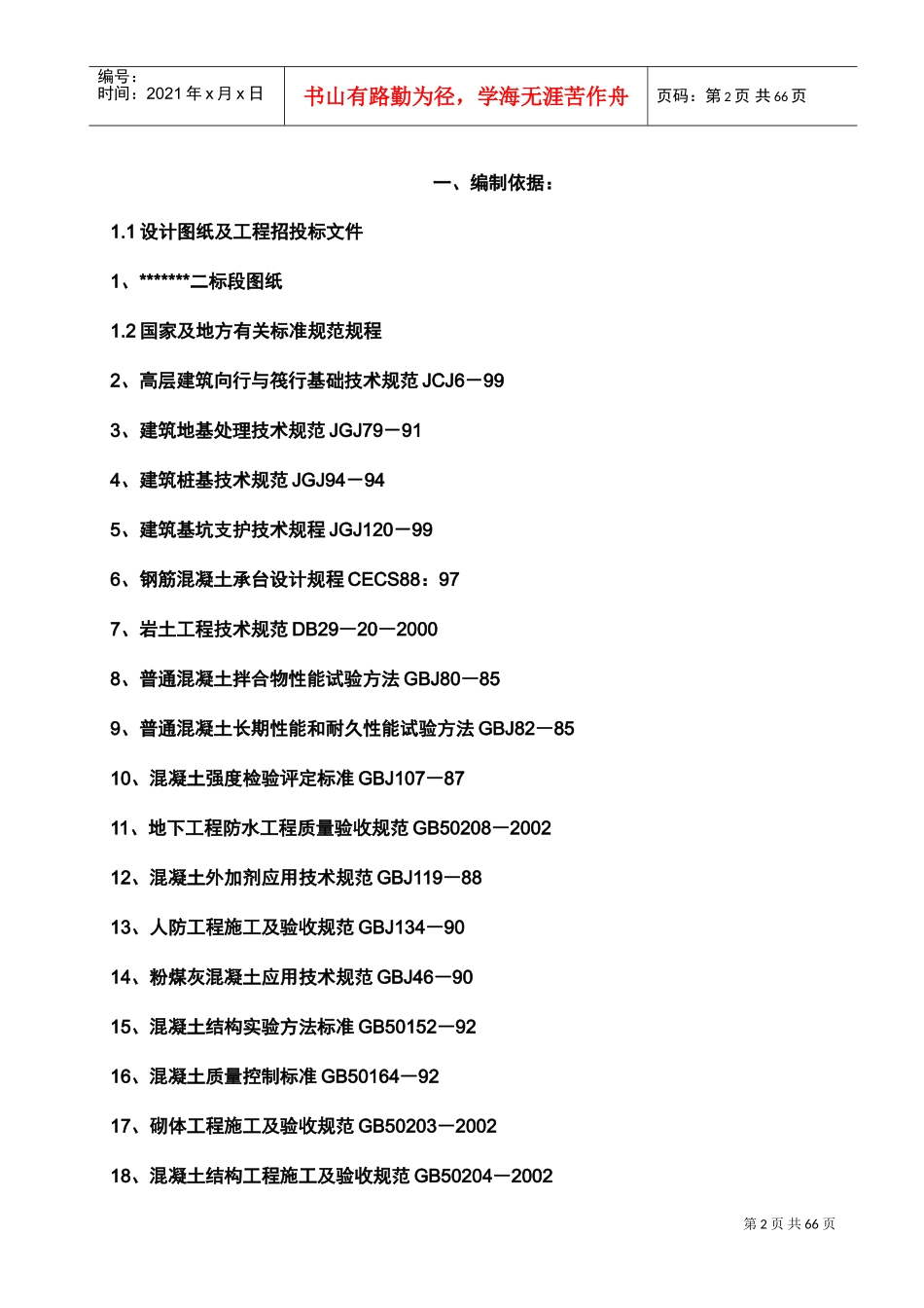 施工方案大全(DOC88页)_第2页