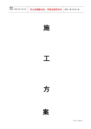 施工方案大全(DOC88页)