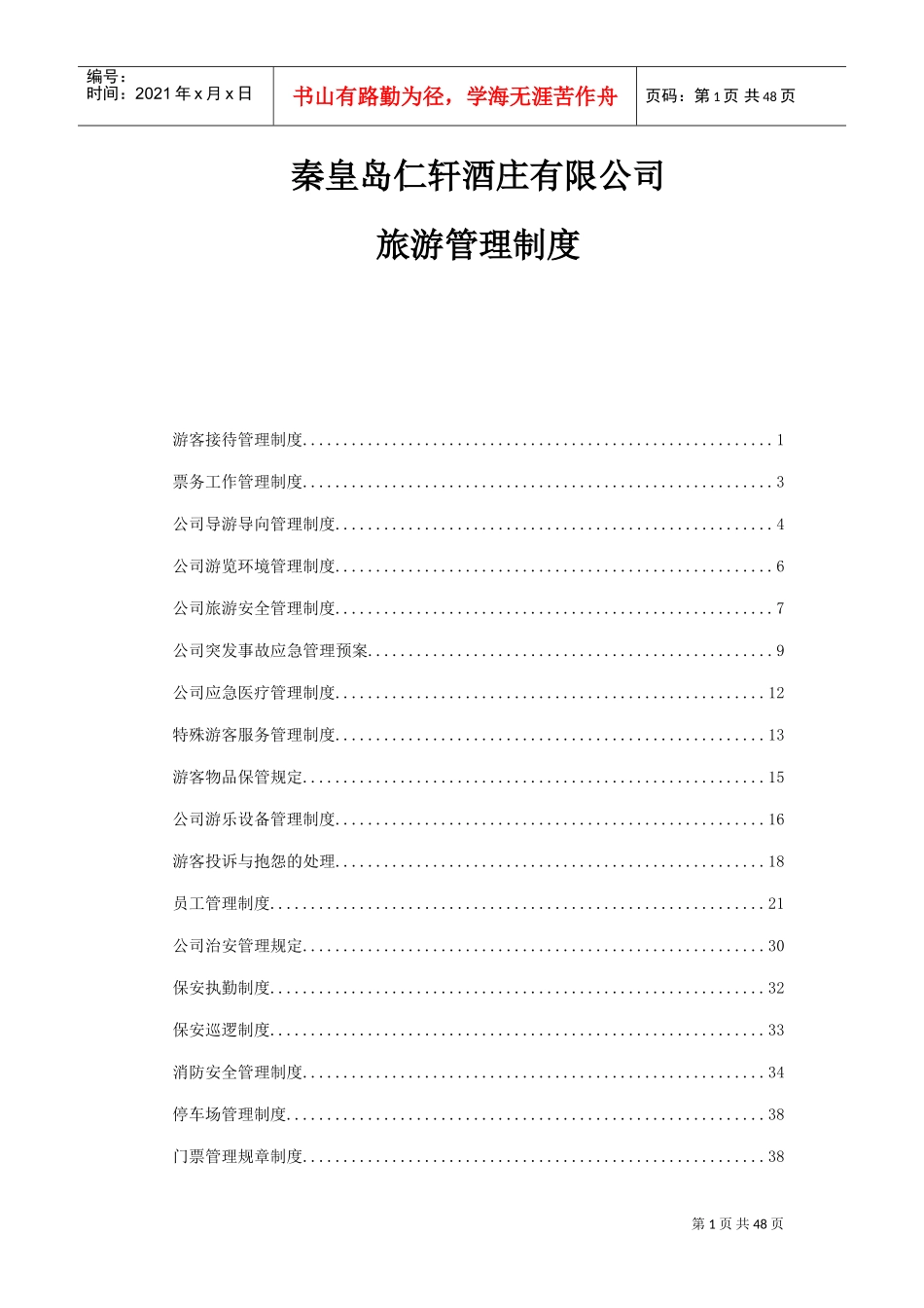 旅游管理制度(DOC39页)_第1页