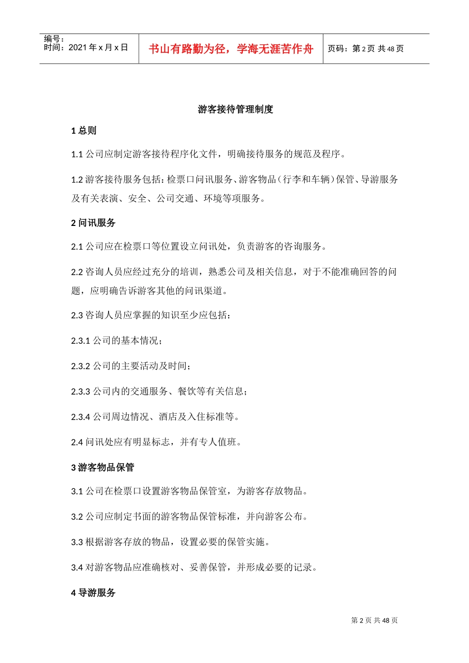 旅游管理制度(DOC39页)_第2页