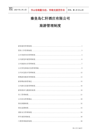 旅游管理制度(DOC39页)