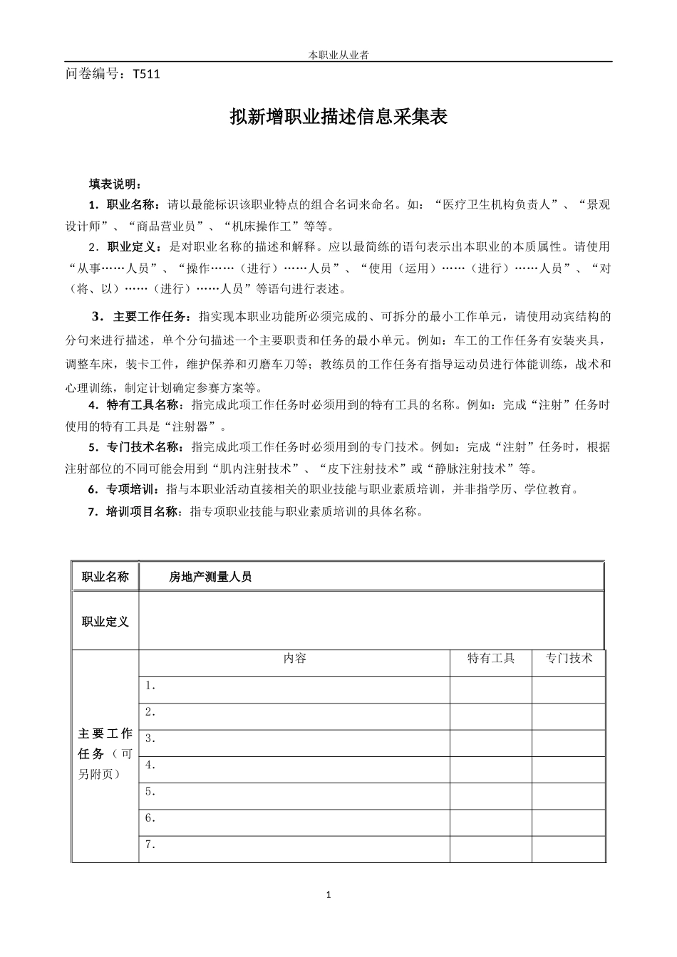 房地产测量人员-拟新增职业描述信息采集表-本职业从业_第1页