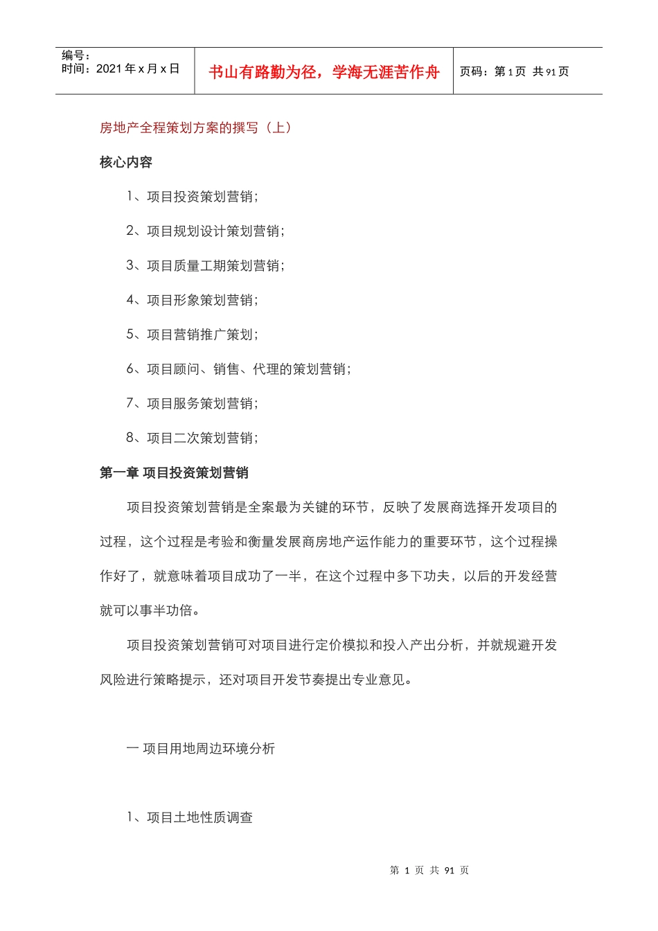 房地产全程策划方案的撰写（DOC68页）_第1页