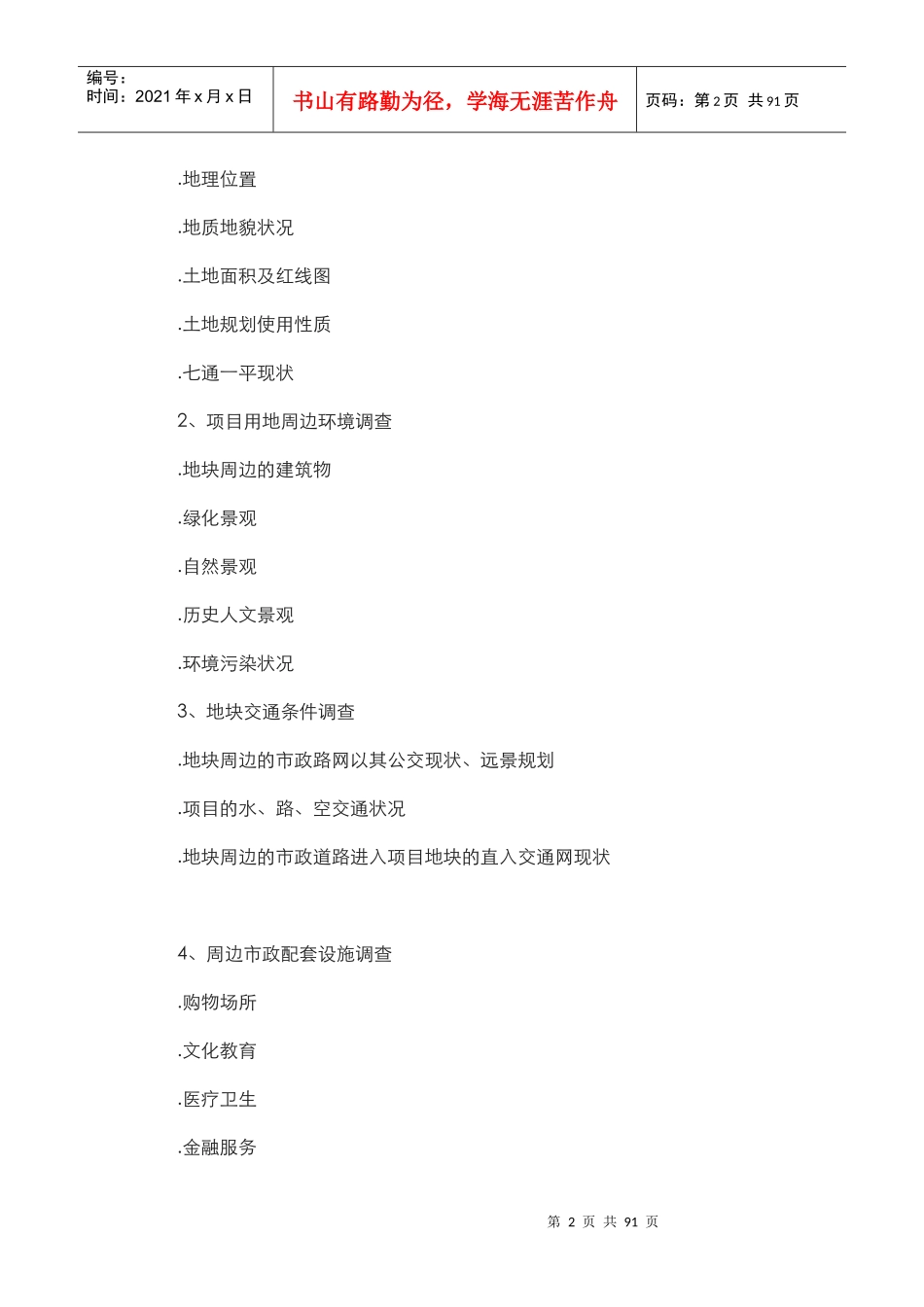 房地产全程策划方案的撰写（DOC68页）_第2页