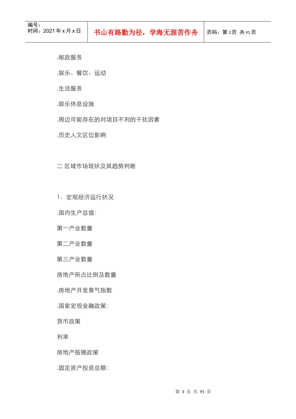 房地产全程策划方案的撰写（DOC68页）_第3页