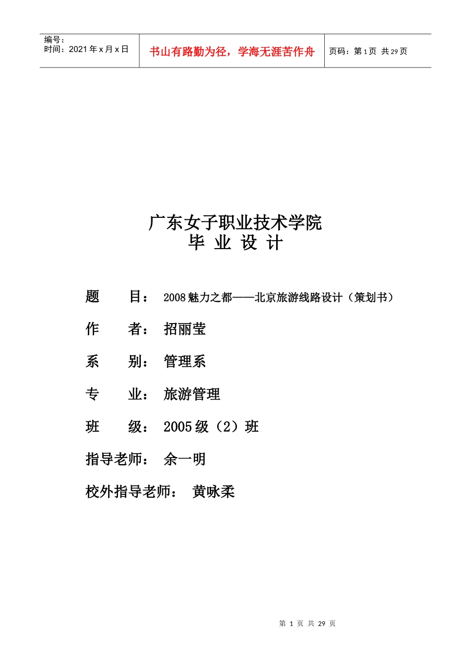 旅游专业毕业设计经典作品_第1页