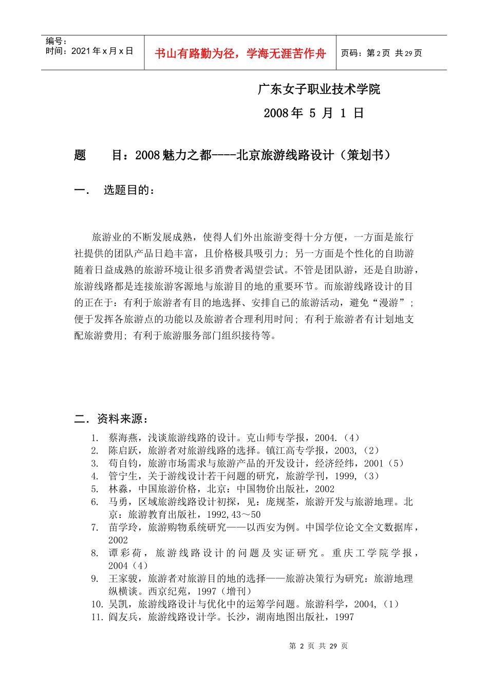 旅游专业毕业设计经典作品_第2页