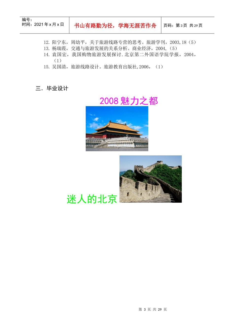 旅游专业毕业设计经典作品_第3页