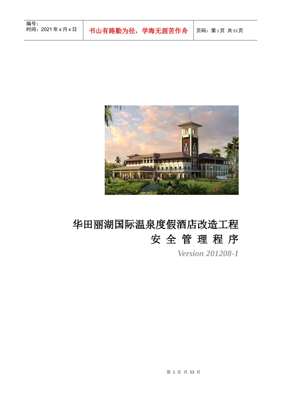 华田丽湖国际温泉度假酒店改造工程-安全管理程序(XXXX-_第1页