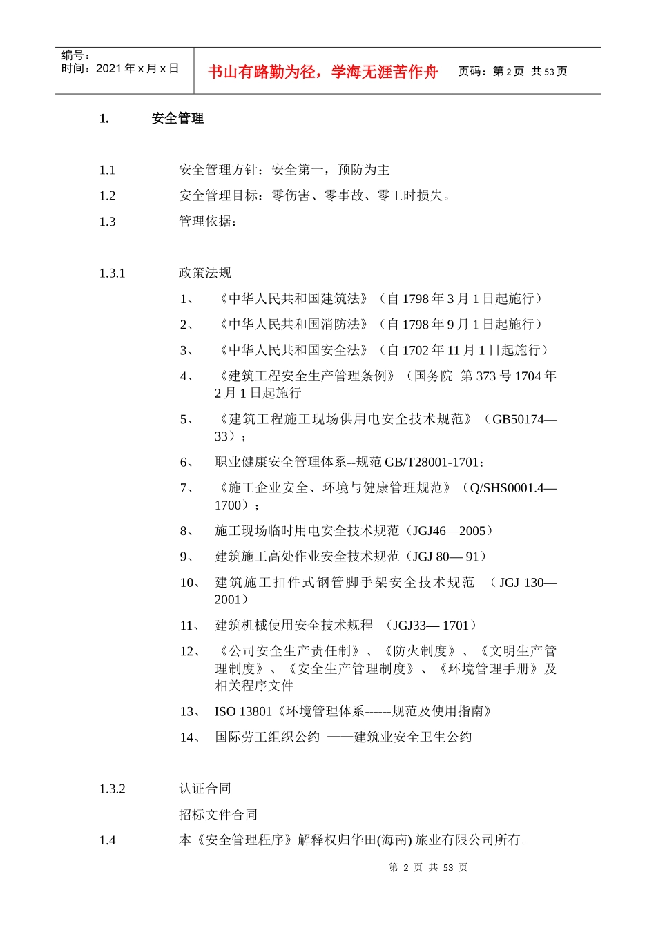 华田丽湖国际温泉度假酒店改造工程-安全管理程序(XXXX-_第2页