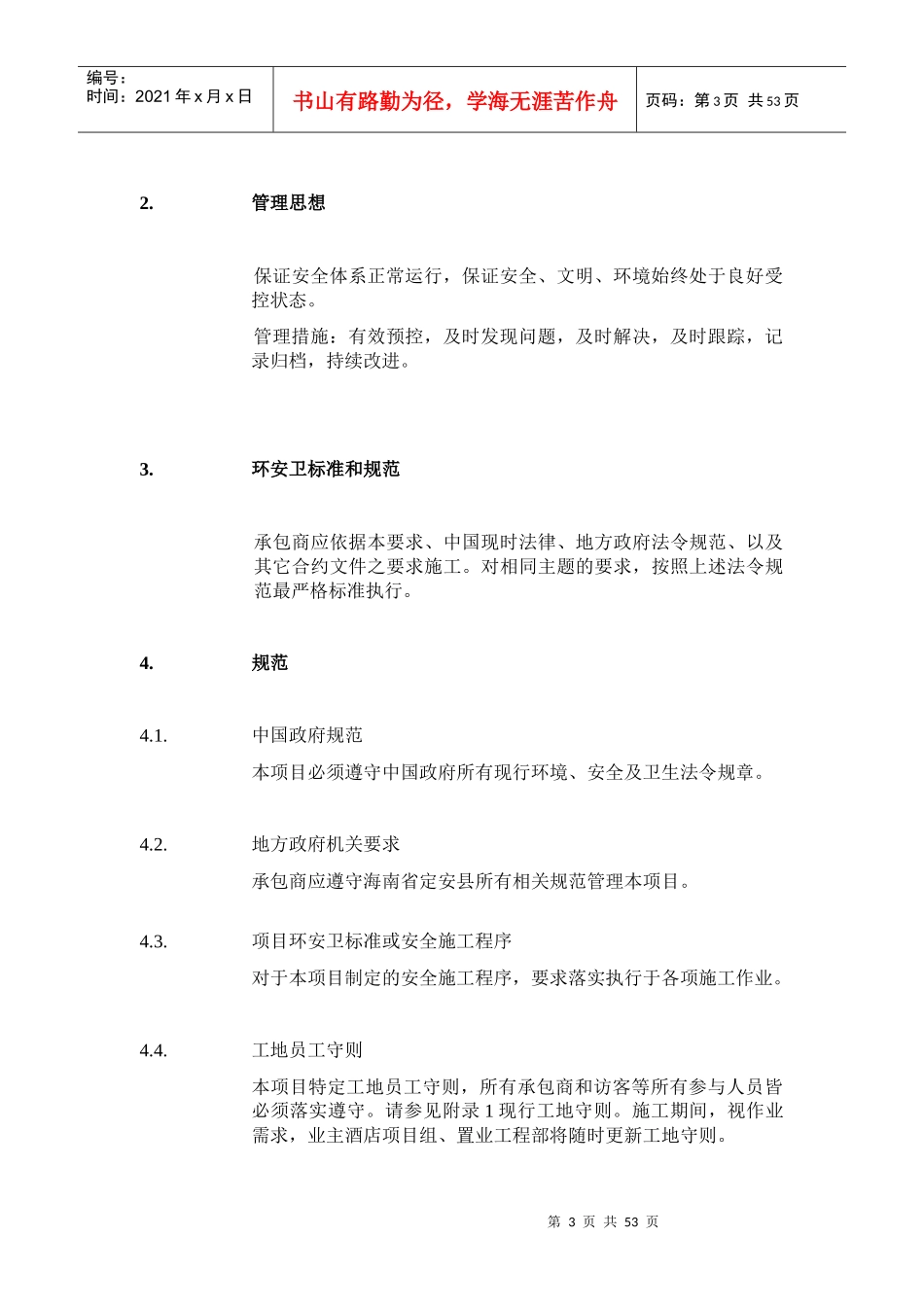 华田丽湖国际温泉度假酒店改造工程-安全管理程序(XXXX-_第3页