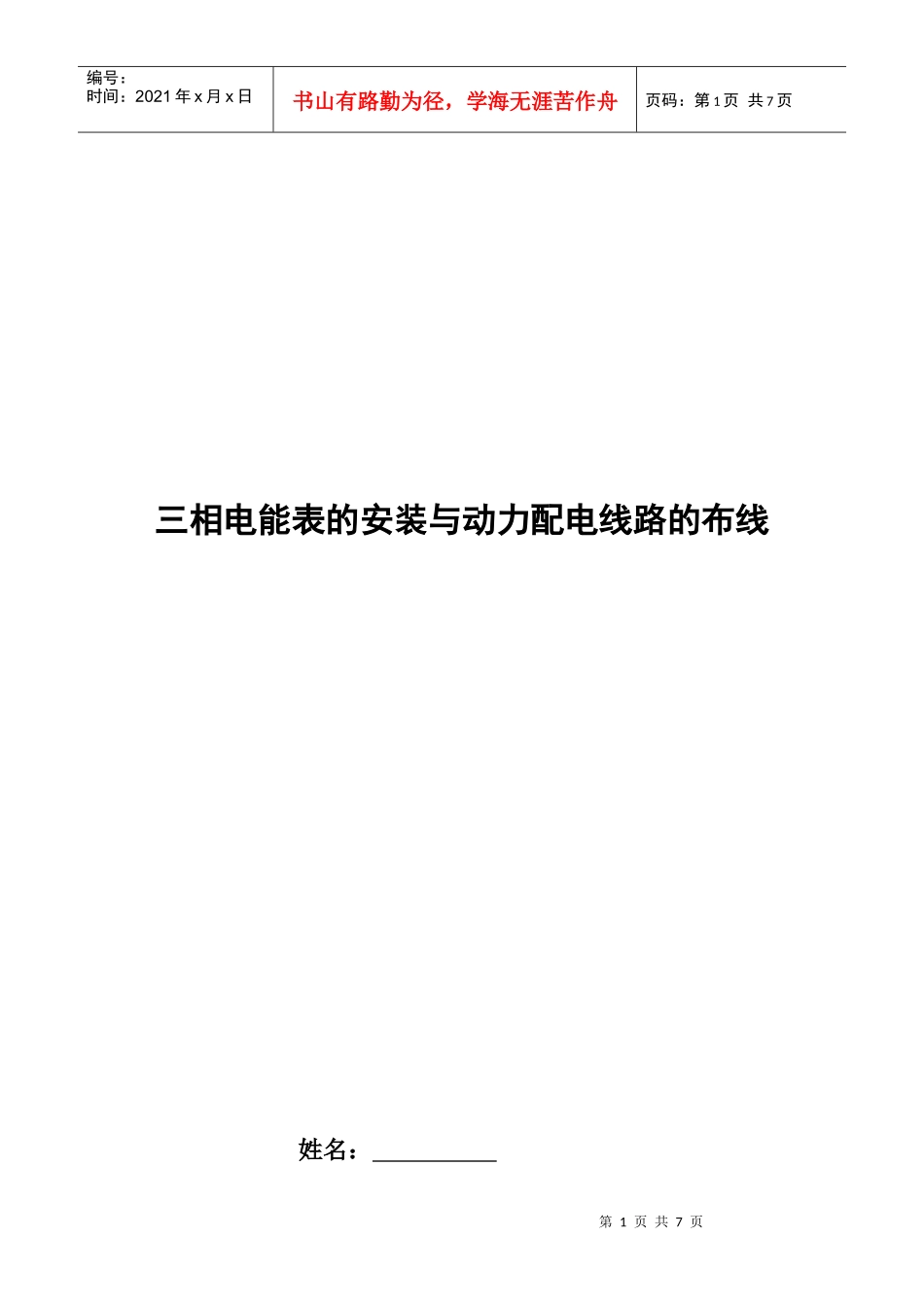 实习5——三相电表的安装与动力配电线路的布线_第1页