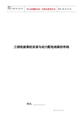 实习5——三相电表的安装与动力配电线路的布线