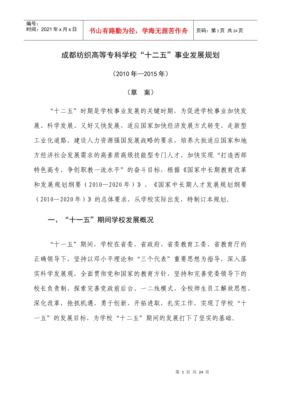 成都纺织高等专科学校“十二五”发展规划（XXXX——XXXX_第3页