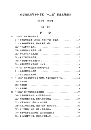 成都纺织高等专科学校“十二五”发展规划（XXXX——XXXX