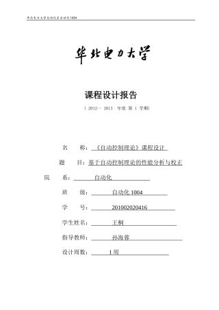 华北电力大学本科控制理论课程设计