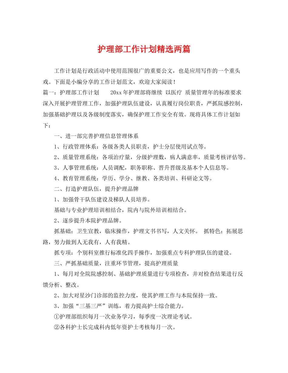 护理部工作计划精选两篇 _第1页