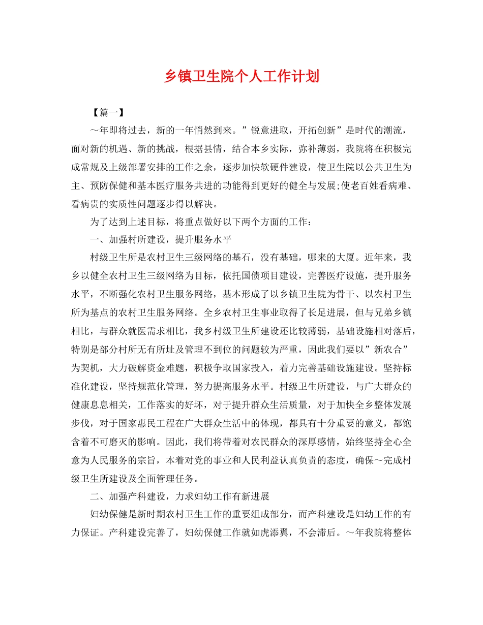 乡镇卫生院个人工作计划 _第1页