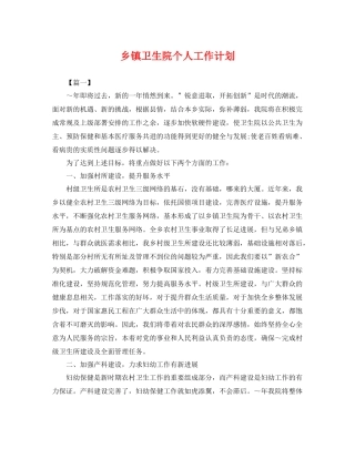 乡镇卫生院个人工作计划 
