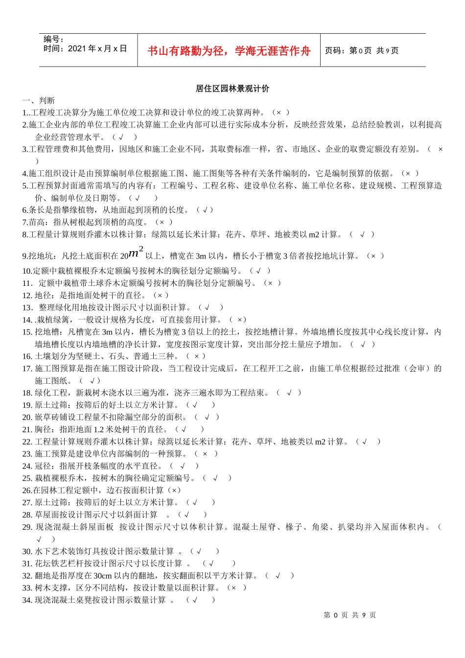 居住区园林景观工程计价_第1页