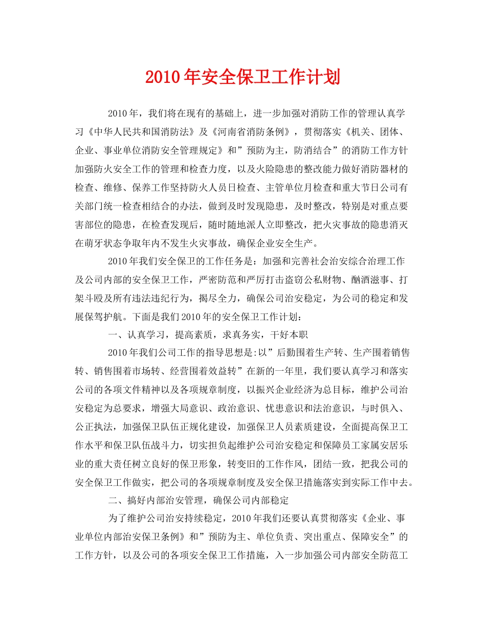 《安全管理文档》之2020年安全保卫工作计划_第1页