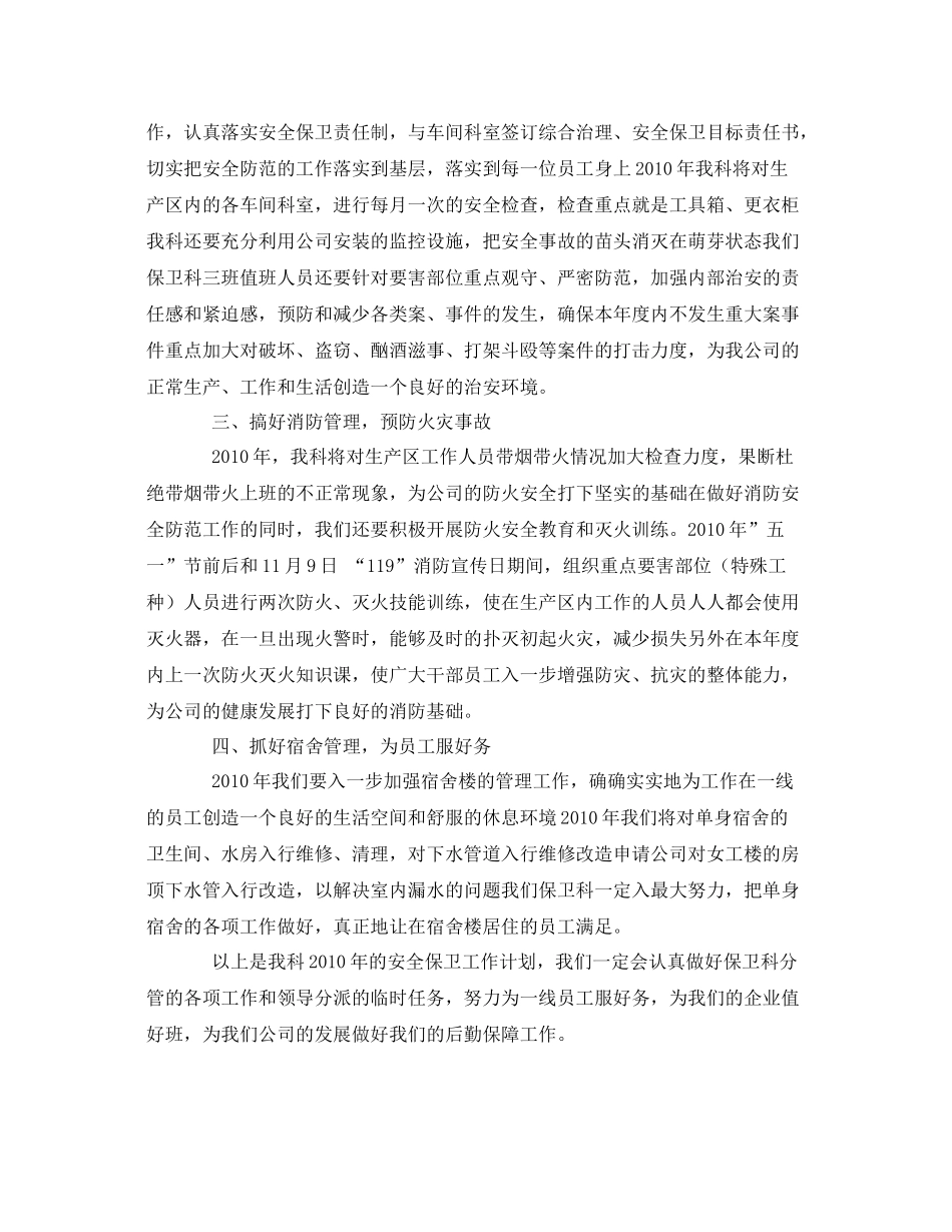 《安全管理文档》之2020年安全保卫工作计划_第2页