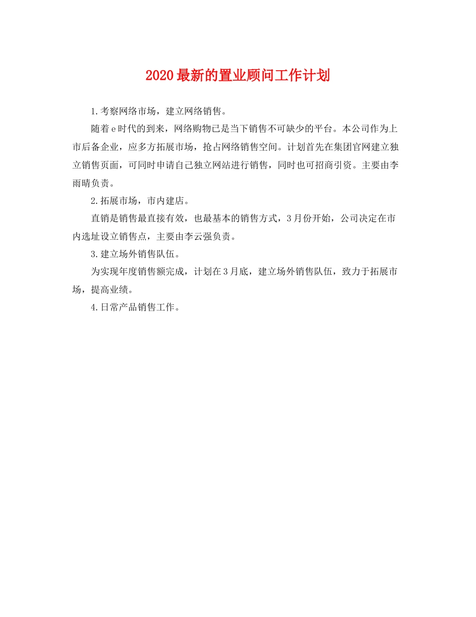 最新的置业顾问工作计划 _第1页