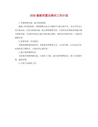 最新的置业顾问工作计划 