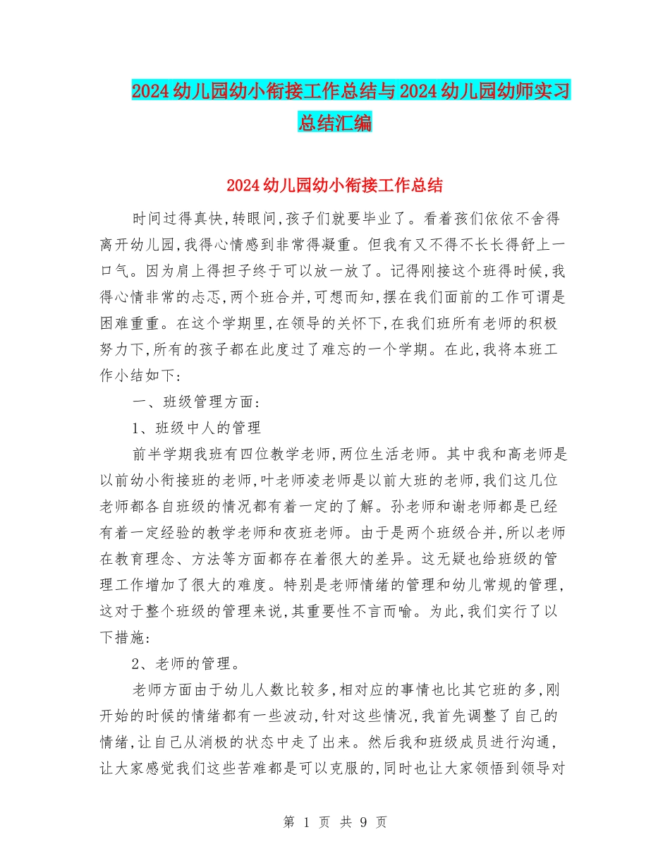 2024幼儿园幼小衔接工作总结与2024幼儿园幼师实习总结汇编_第1页