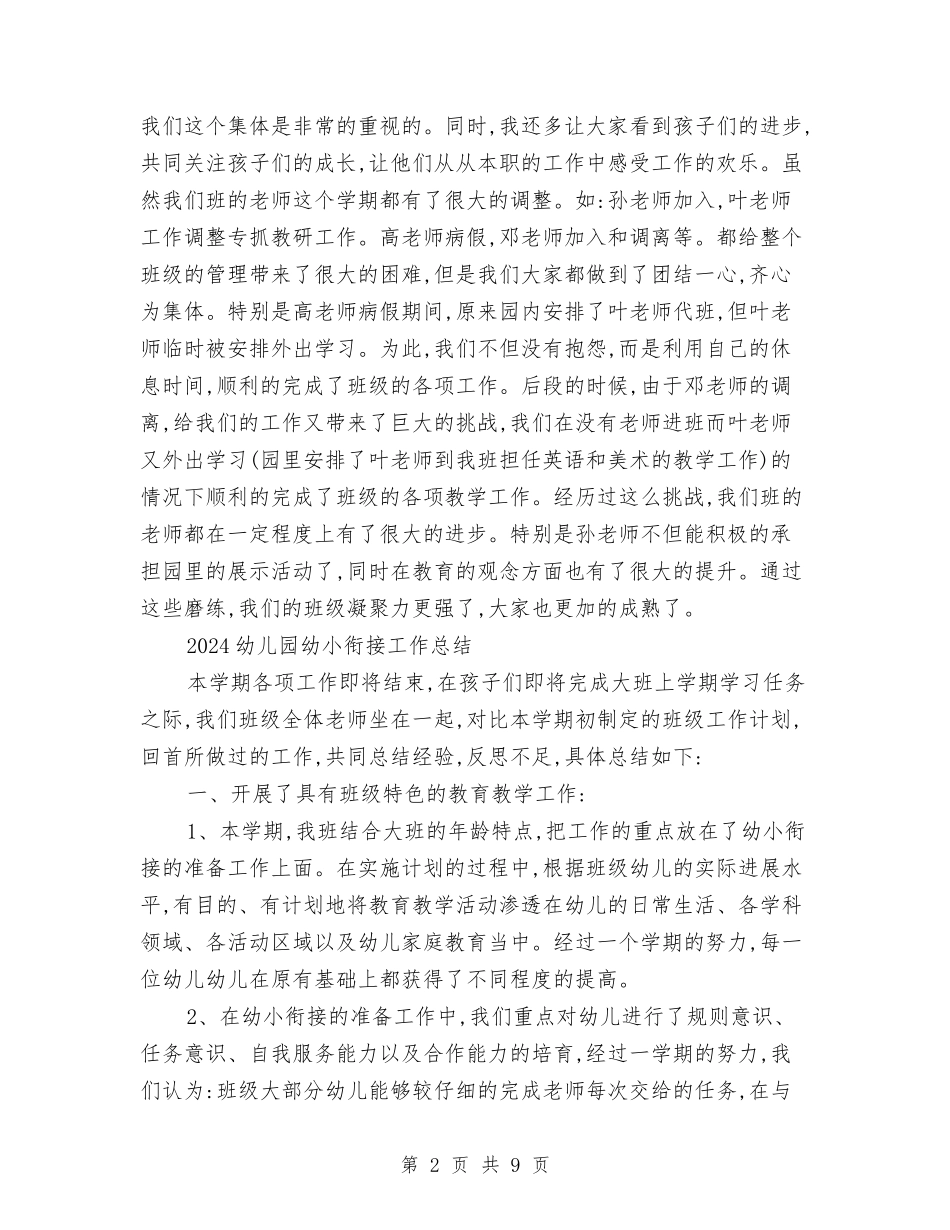 2024幼儿园幼小衔接工作总结与2024幼儿园幼师实习总结汇编_第2页