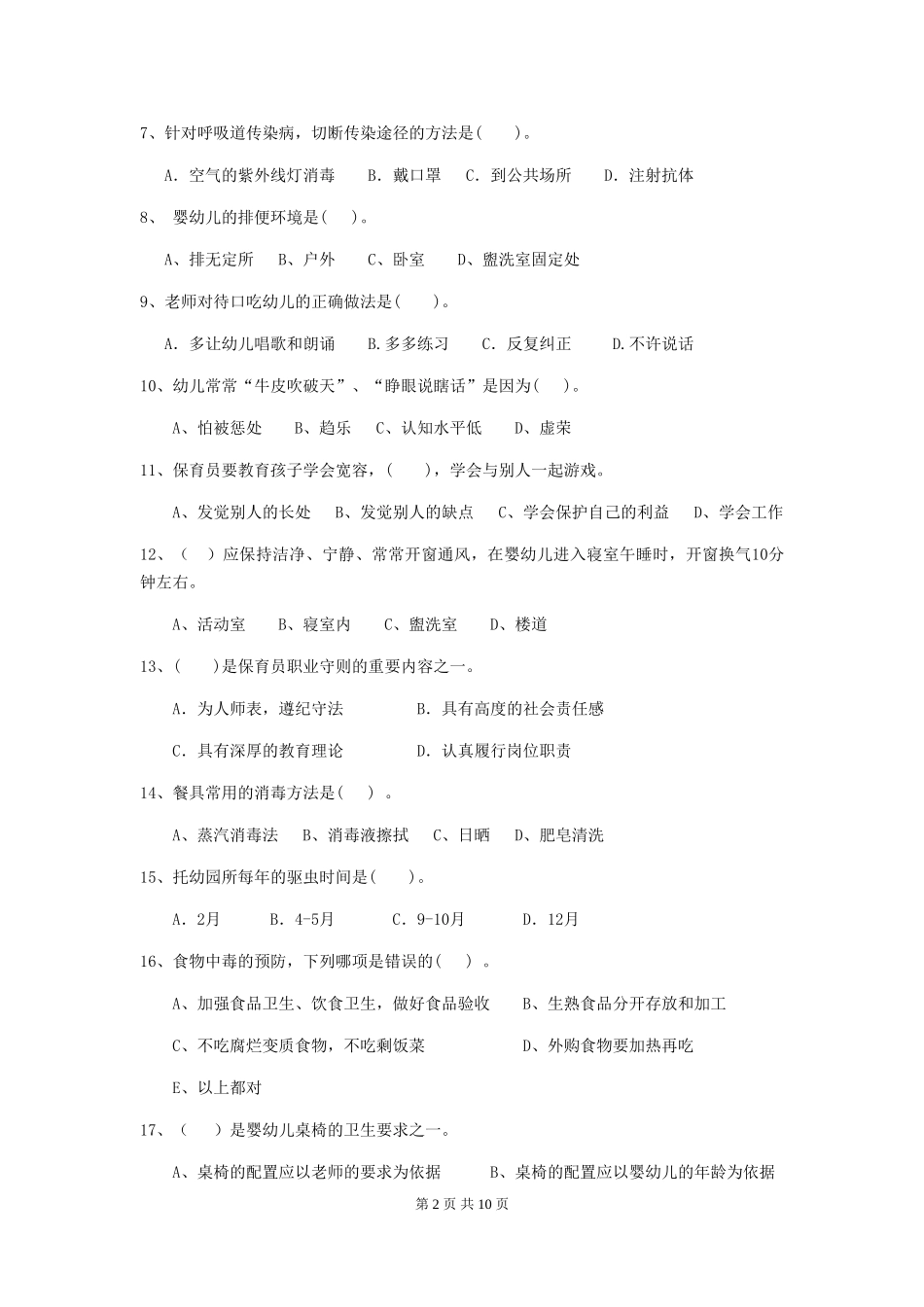 2024-2024年度幼儿园保育员五级能力考试试卷-附答案_第2页