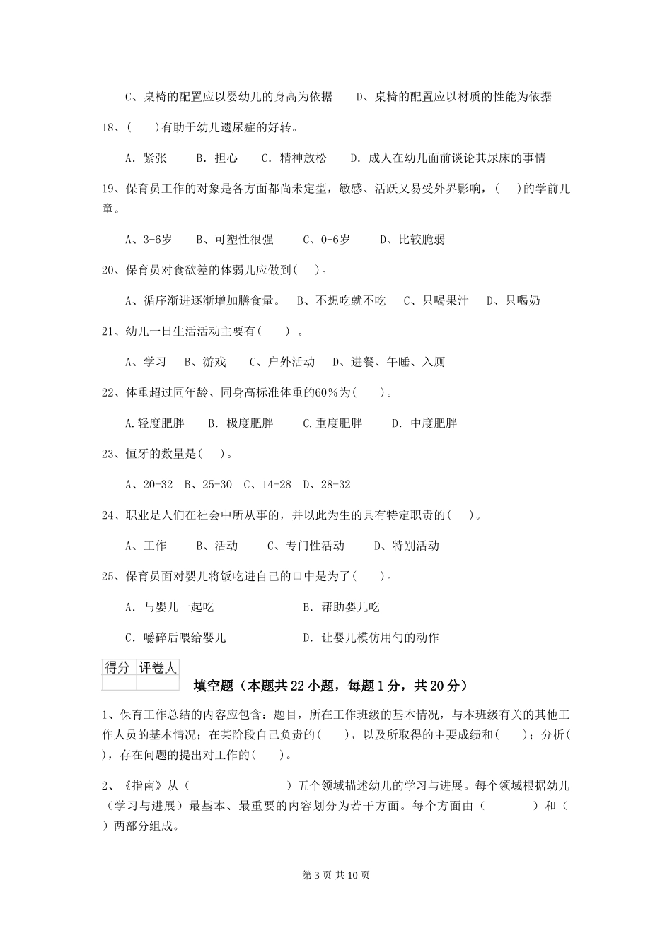 2024-2024年度幼儿园保育员五级能力考试试卷-附答案_第3页